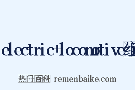 electric+locomotive组词是什么意思的图片